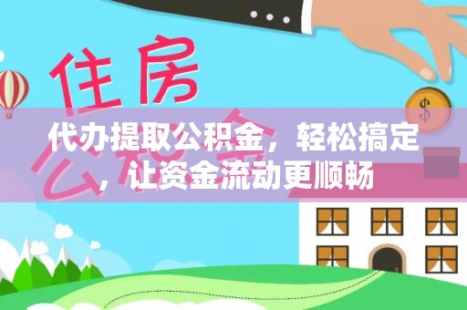 玄武代办提取公积金，轻松搞定，让资金流动更顺畅