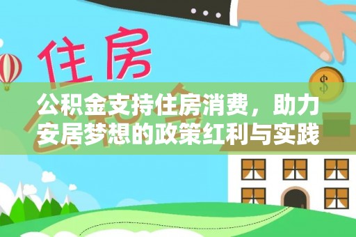 玄武公积金支持住房消费，助力安居梦想的政策红利与实践