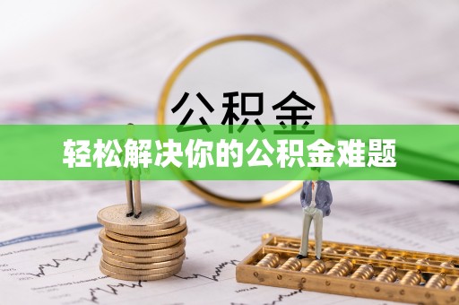 玄武轻松解决你的公积金难题