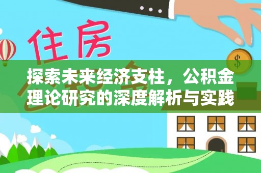 玄武探索未来经济支柱，公积金理论研究的深度解析与实践意义