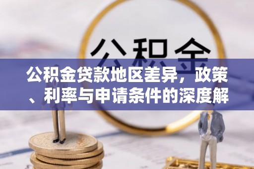 玄武公积金贷款地区差异，政策、利率与申请条件的深度解析