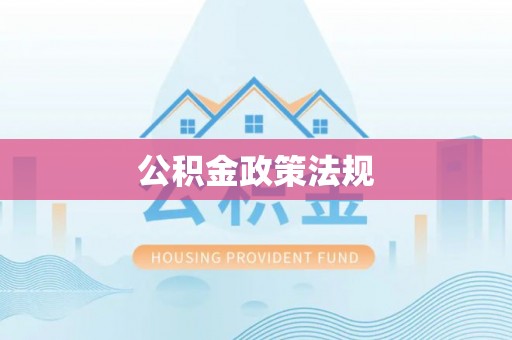玄武公积金政策法规