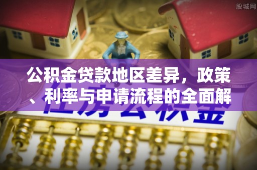 玄武公积金贷款地区差异，政策、利率与申请流程的全面解析