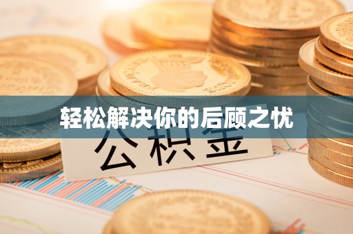 玄武轻松解决你的后顾之忧