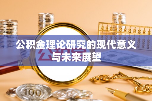 玄武公积金理论研究的现代意义与未来展望
