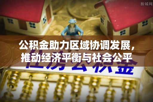 玄武公积金助力区域协调发展，推动经济平衡与社会公平