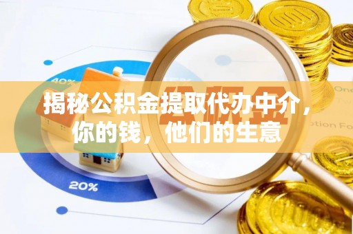 玄武揭秘公积金提取代办中介，你的钱，他们的生意