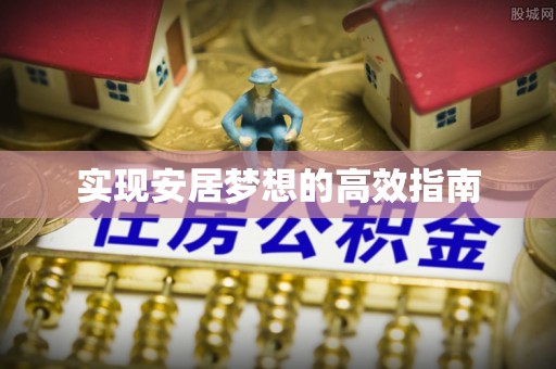玄武实现安居梦想的高效指南
