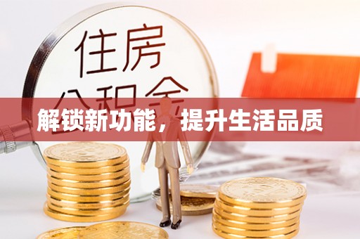 玄武解锁新功能，提升生活品质