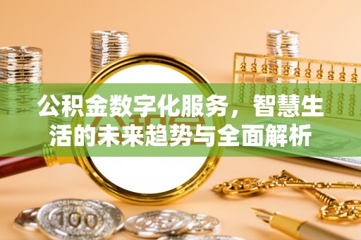 玄武公积金数字化服务，智慧生活的未来趋势与全面解析