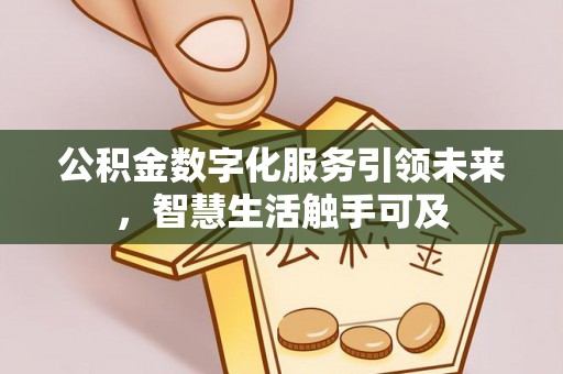玄武公积金数字化服务引领未来，智慧生活触手可及
