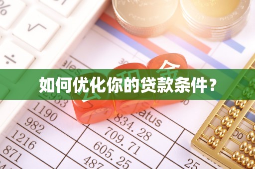 玄武如何优化你的贷款条件？
