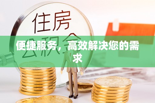 玄武便捷服务，高效解决您的需求