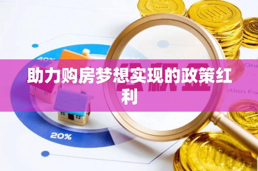 玄武助力购房梦想实现的政策红利