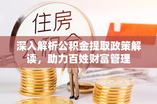 玄武深入解析公积金提取政策解读，助力百姓财富管理