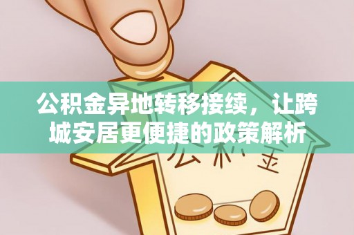 玄武公积金异地转移接续，让跨城安居更便捷的政策解析