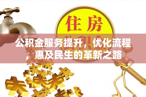 玄武公积金服务提升，优化流程，惠及民生的革新之路