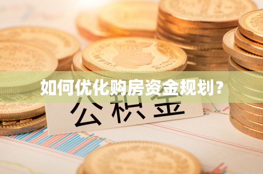 玄武如何优化购房资金规划？