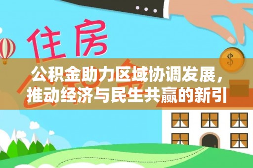 玄武公积金助力区域协调发展，推动经济与民生共赢的新引擎