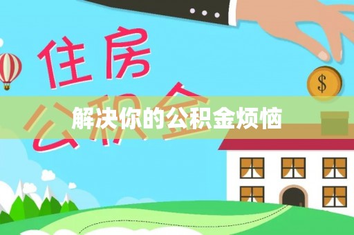 玄武解决你的公积金烦恼