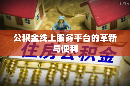 玄武公积金线上服务平台的革新与便利