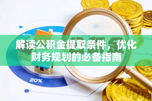 玄武解读公积金提取条件，优化财务规划的必备指南