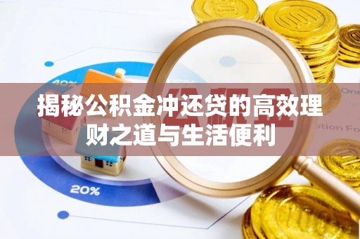 玄武揭秘公积金冲还贷的高效理财之道与生活便利