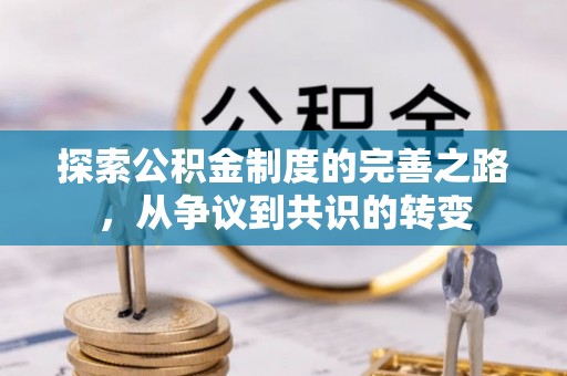 玄武探索公积金制度的完善之路，从争议到共识的转变