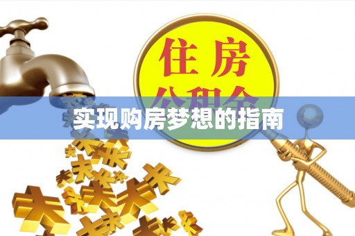 玄武实现购房梦想的指南