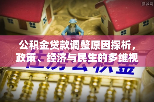 玄武公积金贷款调整原因探析，政策、经济与民生的多维视角