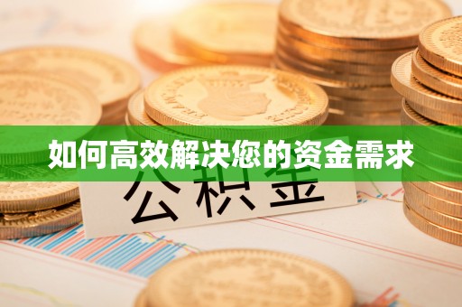 玄武如何高效解决您的资金需求