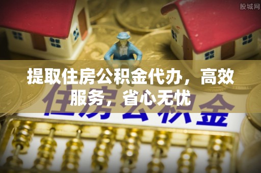 玄武提取住房公积金代办，高效服务，省心无忧