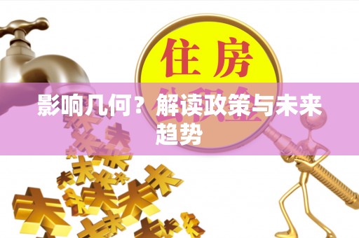 玄武影响几何？解读政策与未来趋势