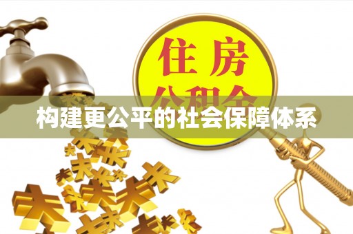 玄武构建更公平的社会保障体系