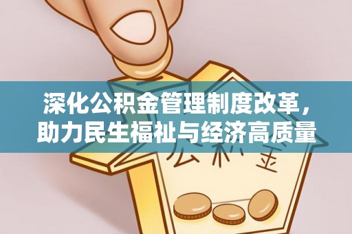 玄武深化公积金管理制度改革，助力民生福祉与经济高质量发展