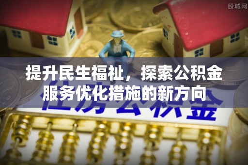 玄武提升民生福祉，探索公积金服务优化措施的新方向