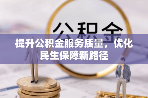 玄武提升公积金服务质量，优化民生保障新路径