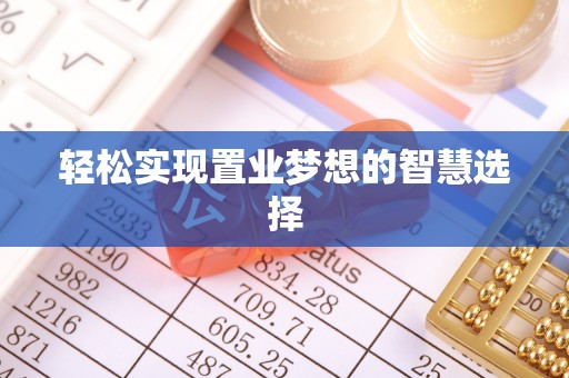 玄武轻松实现置业梦想的智慧选择
