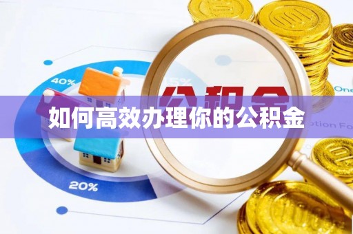 玄武如何高效办理你的公积金