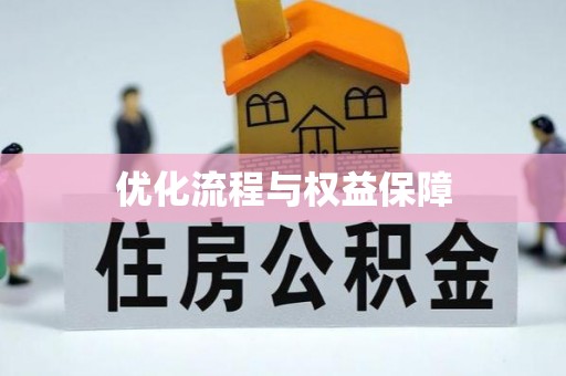 玄武优化流程与权益保障