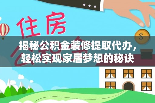 玄武揭秘公积金装修提取代办，轻松实现家居梦想的秘诀