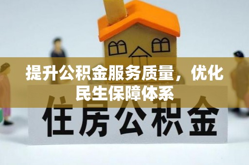 玄武提升公积金服务质量，优化民生保障体系