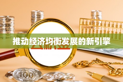 玄武推动经济均衡发展的新引擎