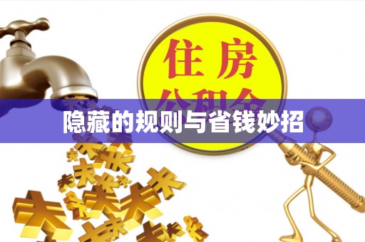 玄武隐藏的规则与省钱妙招