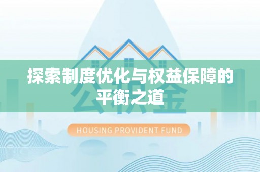 玄武探索制度优化与权益保障的平衡之道