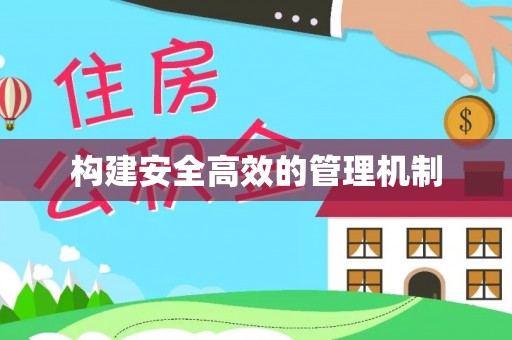 玄武构建安全高效的管理机制