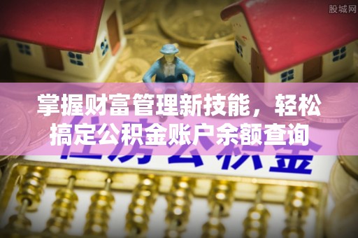 玄武掌握财富管理新技能，轻松搞定公积金账户余额查询