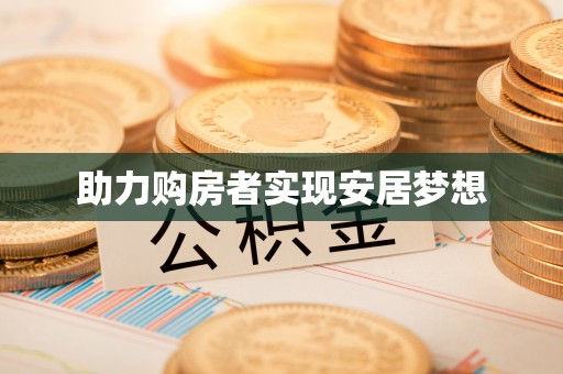 玄武助力购房者实现安居梦想