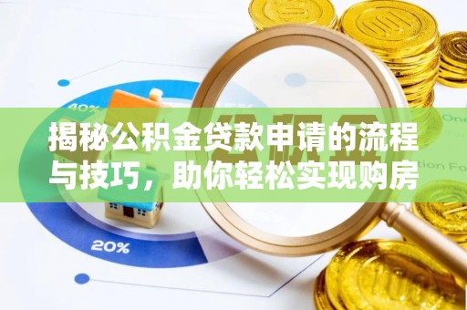 玄武揭秘公积金贷款申请的流程与技巧，助你轻松实现购房梦