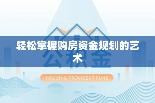玄武轻松掌握购房资金规划的艺术